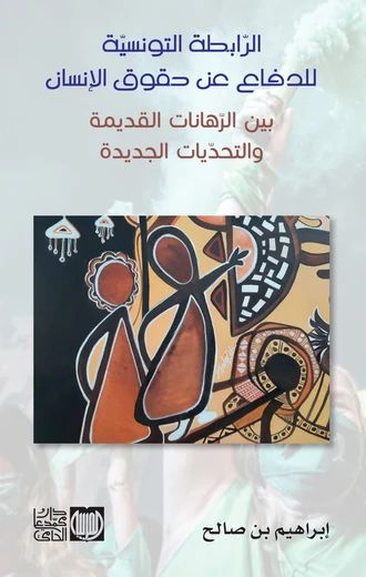 Cover of الرّابطة التونسيّة للدفاع عن حقوق الإنسان بين الرّهانات القديمة والتحدّيات الجديدة
